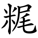 䊊