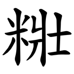 䊋