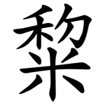䊍