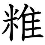 䊒