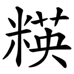 䊔