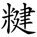 䊕