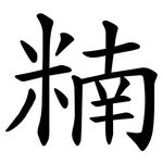 䊖