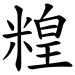 䊗