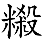 䊛