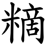䊞