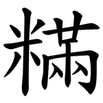 䊟