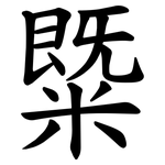 䊠
