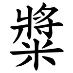䊢