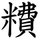 䊧