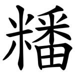 䊩