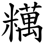 䊪