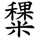 䊬
