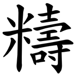 䊭