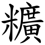䊯