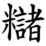 䊰