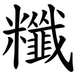 䊱