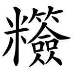 䊴