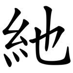 䊶