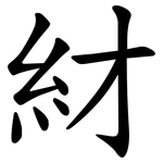 䊷