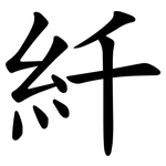 䊹