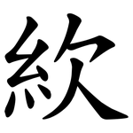 䊻