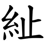 䊼
