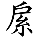 䋀