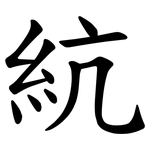 䋁