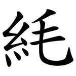 䋃