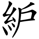 䋆