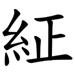 䋊