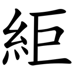 䋌