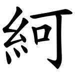 䋍