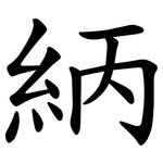 䋑