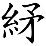 䋒