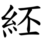 䋔
