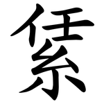 䋕