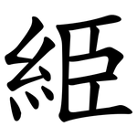 䋗