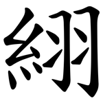 䋚