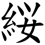 䋝