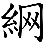 䋞