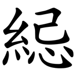 䋟