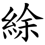 䋡