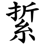 䋢