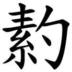 䋤