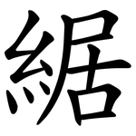 䋧