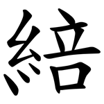 䋨