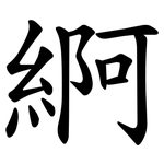 䋪