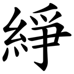 䋫